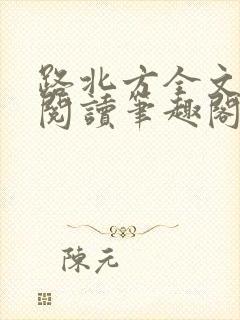 路北方全文免费阅读笔趣阁