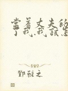 当着丈夫的面要了我.我该怎么办