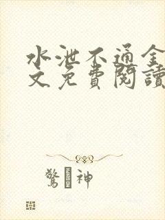 水泄不通金银原文免费阅读无弹窗笔趣阁