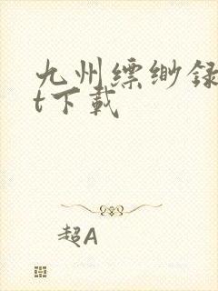 九州缥缈录txt下载