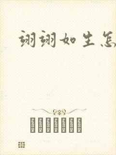 翊翊如生怎么读