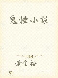 鬼怪小说