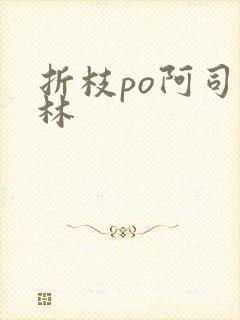 折枝po阿司匹林