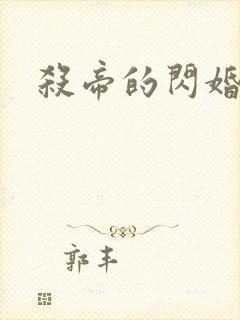 杀帝的闪婚爱人