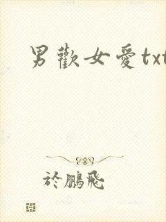 男欢女爱txt