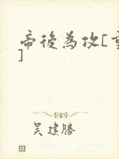 帝后为攻[重生]