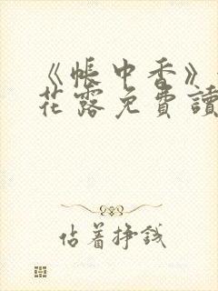 《帐中香》金银花露免费读书txt