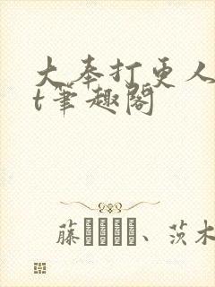 大奉打更人txt笔趣阁