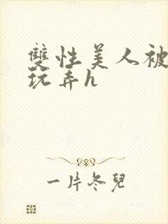 双性美人被催眠玩弄h