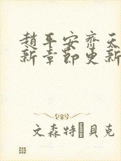 赵平安齐天娇最新章节更新