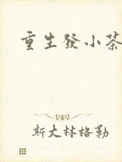 重生发小茶树菇