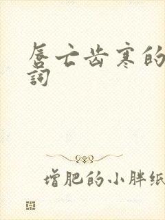 唇亡齿寒的近义词