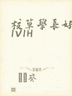 校草学长好会吸1V1H