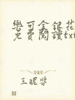 乐可金银花全文免费阅读txt
