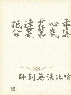 抵达花心乖叫老公是第几集