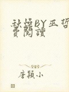 秋燥BY巫哲免费阅读