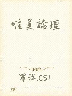 唯美论坛