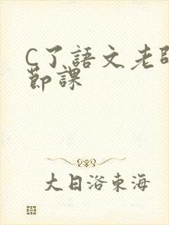 C了语文老师一节课