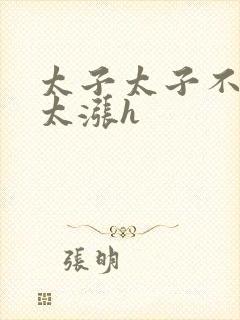 太子太子不要了太涨h