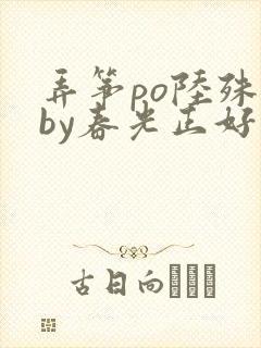 弄筝po陆殊词by春光正好