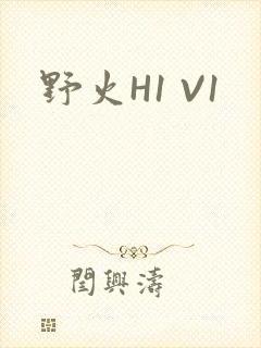 野火H1 V1