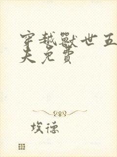 穿越兽世五个兽夫免费