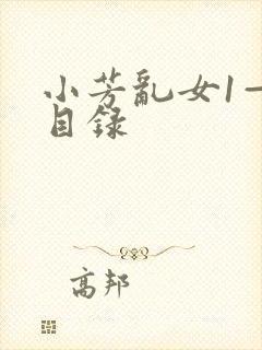 小芳乱女1—7目录