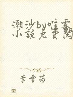 潮沙by唯雾的小说免费阅读笔趣阁