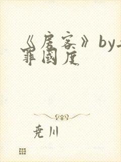 《房客》by无罪国度