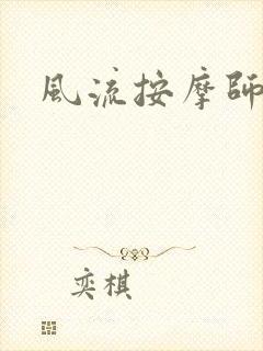 风流按摩师