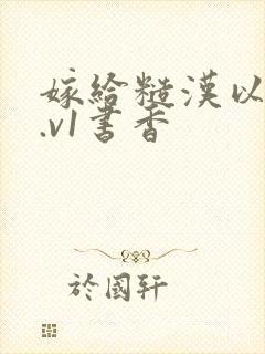 嫁给糙汉以后1.v1书香