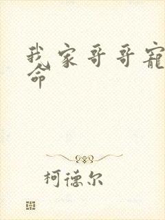 我家哥哥宠妹如命