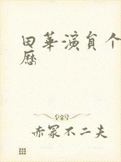 田华演员个人简历