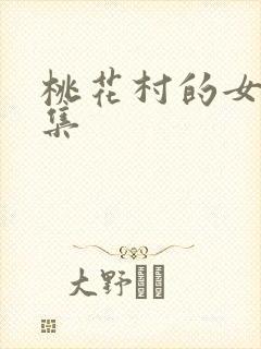 桃花村的女人全集