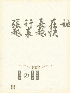 张行长在她体内越来越快