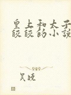 皇上和太子妃沈皎皎的小说免费