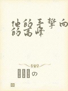 他的手攀向了我的高峰