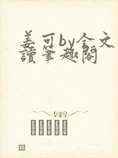 姜可by全文阅读笔趣阁