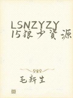 LSNZYZY15狼少资源站