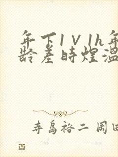 年下1∨1h年龄差时煜温禾