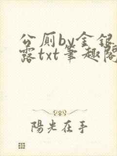 公厕by金银花露txt笔趣阁免费阅读