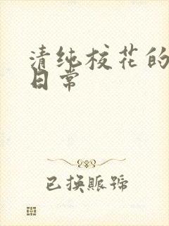 清纯校花的被擒日常