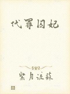 代罪囚妃
