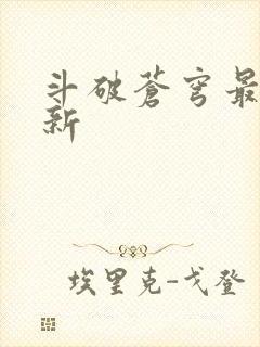 斗破苍穹最新更新