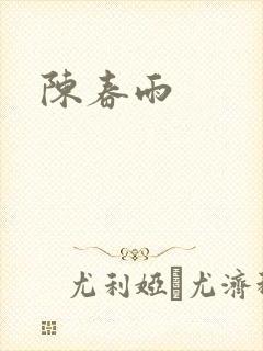 陈春雨