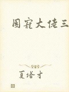 团宠大佬三岁半