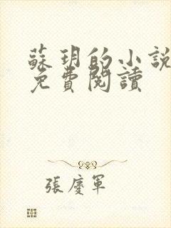 苏玥的小说全文免费阅读