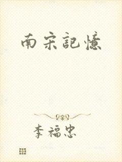 南宋记忆