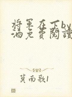 将军在下by烈酒免费阅读