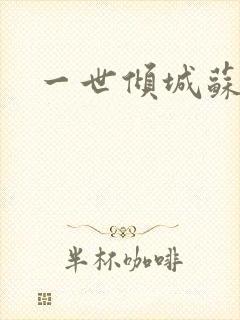 一世倾城苏小暖